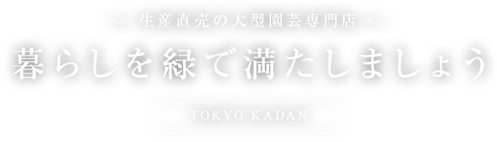 暮らしを緑で満たしましょう 生産直売の大型園芸専門店