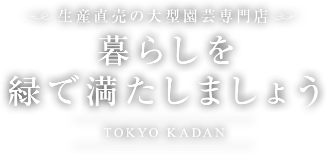 暮らしを緑で満たしましょう 生産直売の大型園芸専門店